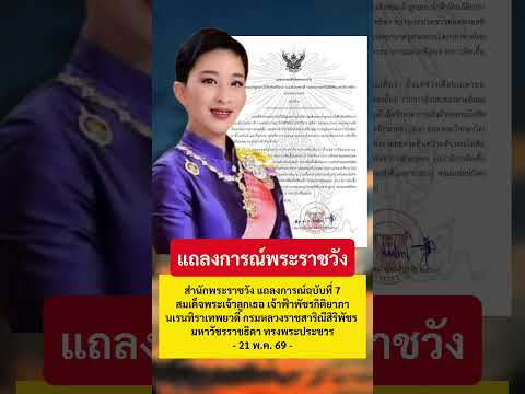 แถลงการณ์พระราชวัง #ข่าววันนี้ thumbnail