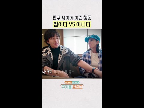 썸이다 vs 아니다 | #구기동프렌즈 thumbnail