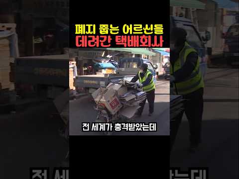 폐지 줍는 어르신들 데려간 택배회사 thumbnail