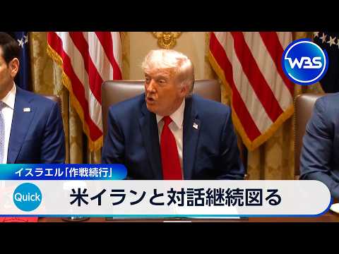 米イランと対話継続図る イスラエル「作戦続行」【WBS】 thumbnail