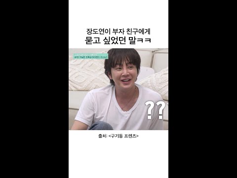 장근석을 향한 장도연의 순수한 질문ㅋㅋㅋ | #구기동프렌즈 thumbnail