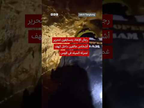 فرق الإنقاذ تسابق الزمن لتحرير 7 أشخاص عالقين داخل كهف في لاوس thumbnail