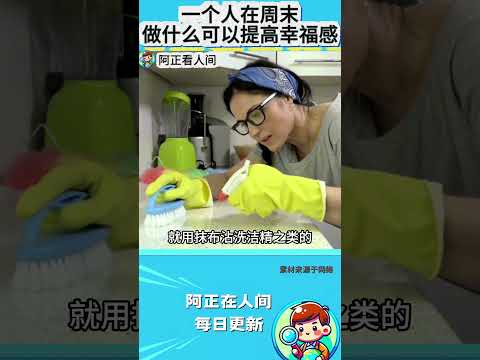 一个人在周末做什么可以提高幸福感？ thumbnail