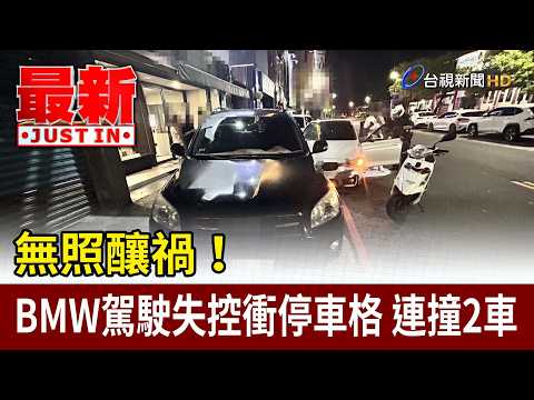 無照釀禍！BMW駕駛失控衝路邊停車格 連撞2車【最新快訊】 thumbnail