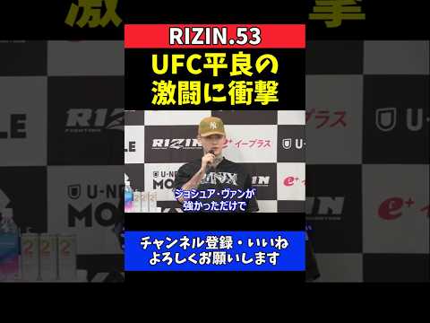 平本蓮 UFC平良達郎に衝撃！新世代の闘志に火がつく【RIZIN.53】 thumbnail