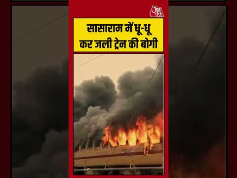 Shorts | सासाराम स्टेशन पर धू-धू कर जली ट्रेन की बोगी #sasaram #viral #shorts #trending #ATShorts thumbnail