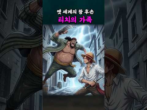 옛 세계의 왕 후손, 티치의 가족 thumbnail