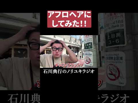 アフロヘアにしてみた！ thumbnail