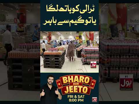 Trolley ko hath lagaya to game se bahar | Bharo Aur Jeeto | #shorts thumbnail