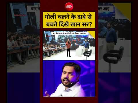 Syed Suhail | Khan Sir Coaching Centre: गोली चलने के दावे से बचते दिखे खान सर? | #shorts #viral thumbnail