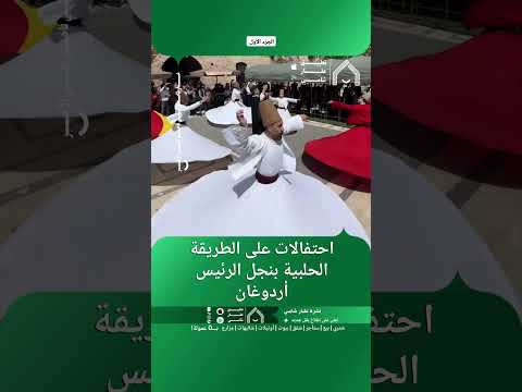 زيارة رجل الأعمال التركي السيد بلال أردوغان نجل السيد أردوغان رئيس الدولة التركية إلى مدينة حلب thumbnail