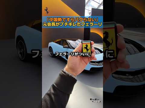 「エンブレム外せ」伝説の元会長がブチギレたフェラーリ thumbnail