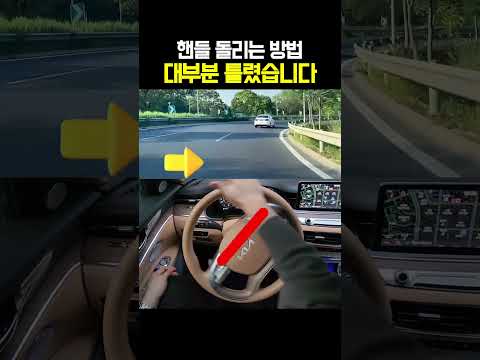 핸들 돌리는 방법 대부분 틀렸습니다 thumbnail