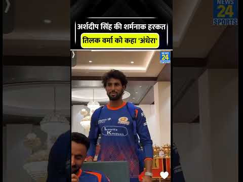Arshdeep Singh call Tilak Varma 'Andhera' #arshdeepsingh #tilakvarma #cricketshorts #trending #viral thumbnail