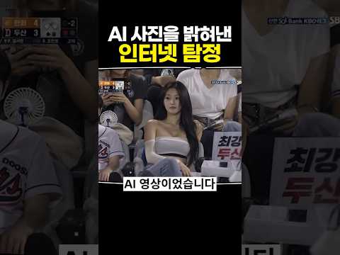 AI 사진을 밝혀낸 인터넷 탐정 thumbnail
