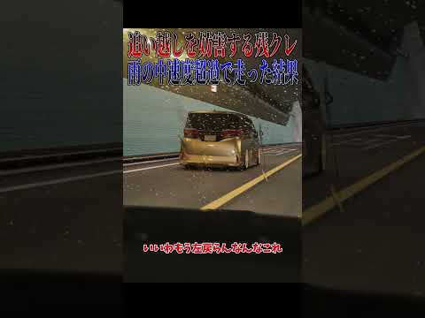 【超スカッと】追い越し妨害の残クレアルファードに見事バチが当たる瞬間???#shorts thumbnail