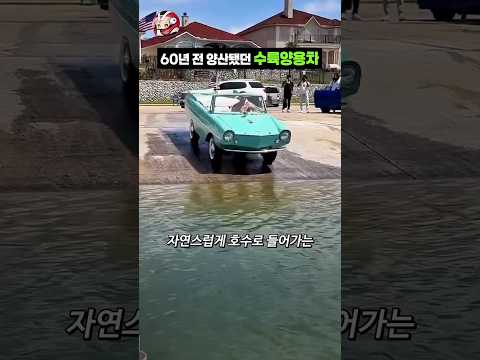 유일한 양산 수륙양용차 thumbnail