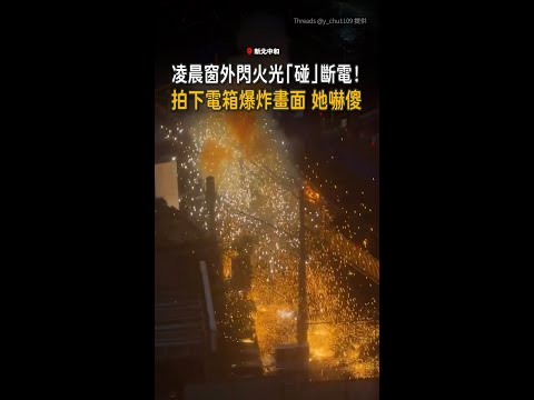 【新北變電箱爆炸】凌晨閃火光大斷電！超清楚畫面曝 thumbnail