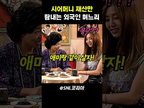 시어머니 재산만 탐내는 외국인 며느리 #snl코리아 thumbnail