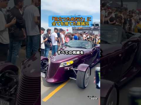 見た目はV8、中身は草食ｗ「目立つためだけ」に全てを捨てた異端児 thumbnail