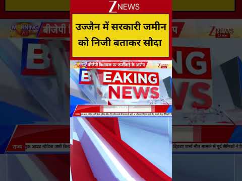 Madhya Pradesh Land Dispute :उज्जैन में सरकारी जमीन को निजी बताकर सौदा | Breking News | thumbnail