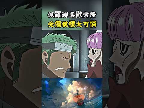 佩羅娜是打心底的喜歡上了索隆，見到索隆身受重傷會流淚，因為那副模樣她覺得很可憐#onepiece #luffy #動漫 thumbnail