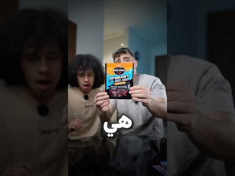 هل لحمة مستر بيست من الخنزير ؟ thumbnail