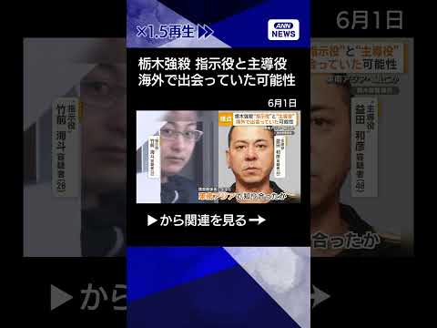 【ニュース】栃木強殺“指示役”と“主導役”海外で出会っていた可能性　別トクリュウ事件と関連も　#shorts thumbnail