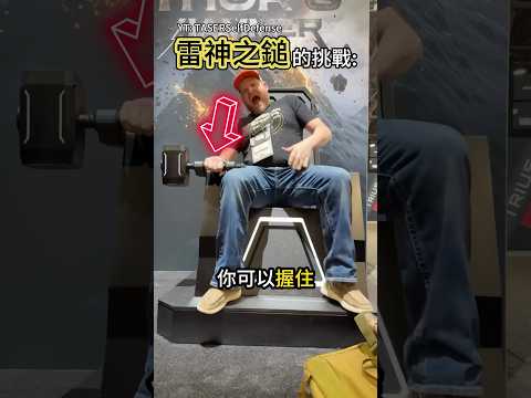 沒人握住雷神之鎚多過5秒⚡️@TASERSelfDefense thumbnail