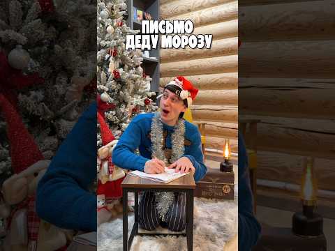 В ДЕТСТВЕ ПИШУ ПИСЬМО ДЕДУ МОРОЗУ thumbnail