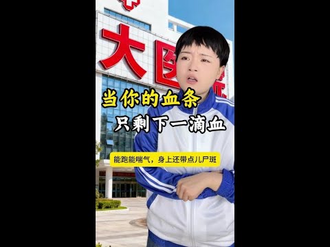当你的血条只剩下一滴血 #搞笑 #万万没想到#一定要看到最后 #反转 #高娅娅 thumbnail