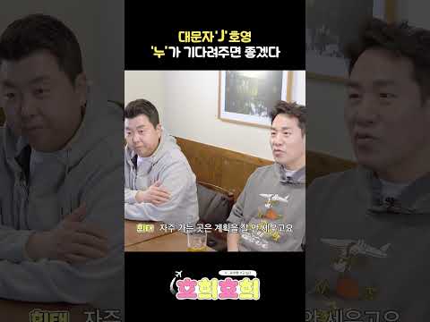 대문자 'J' 호영은 '누'가 기다려주면 좋겠다...✨ㅣ호희호희 EP.0ㅣ#정호영 #샘킴 thumbnail
