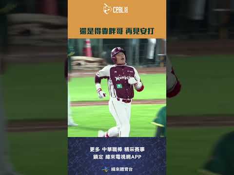 #CPBL 不管是不是賽到的小胖 #林泓育 的再見安打帶領今天3度落後又超前的樂天拿下勝利#樂天桃猿 #台鋼雄鷹 #樂天主場 #中華職棒 #shorts thumbnail