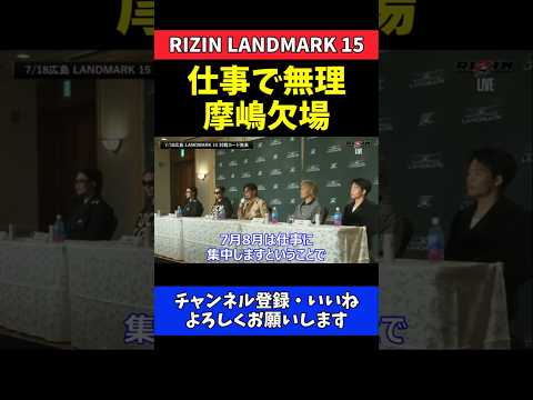 榊原CEO 摩嶋一整は仕事優先で広島大会欠場！追加カードでも参戦なし【RIZIN LANDMARK 15】 thumbnail