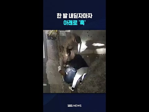 내딛자마자 아래로 '훅'..한순간에 "화장실도 혼자 못가" #shorts thumbnail