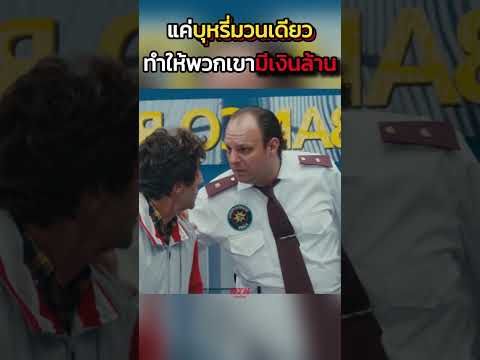 แค่บุหรี่มวนเดียว ทำให้พวกเขามีเงินล้าน #shorts #สปอยหนัง #หนัง #ฉากหนัง #สปอย #หนังสนุก #เล่าหนัง thumbnail