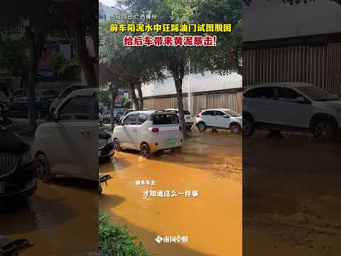 前車陷泥水中狂踩油門試圖脫困，為後車帶來黃泥暴擊！ thumbnail