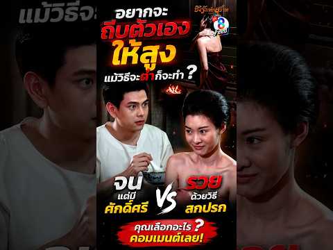 ใช้วิธีสกปรก หาพ่อให้ลูกในท้อง #shorts ชิงรักหักสวาท | ละครช่อง8 thumbnail
