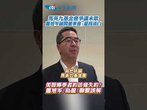 馬英九基金會爭議未歇!蕭旭岑籲開董事會:還我清白　美智庫學者約訪竟失約?蕭旭岑:烏龍!聯繫誤解#shorts thumbnail