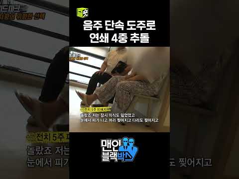 단속 피하려다 연쇄 4중 추돌 사고 낸 음주 차량 #달리 #DALI #맨인블랙박스 #shorts thumbnail