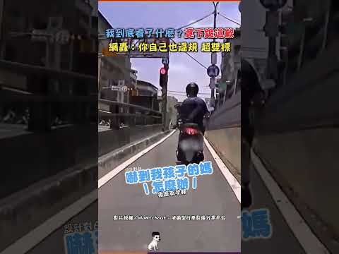 我到底看了什麼？竟下跪道歉 網轟：你自己也違規 超雙標 #shorts #機車 #地下道 #道歉 #下跪 #違規 #超車 #並排 #孕婦 #行車紀錄器 #WoWtchout @ChinaTimes thumbnail