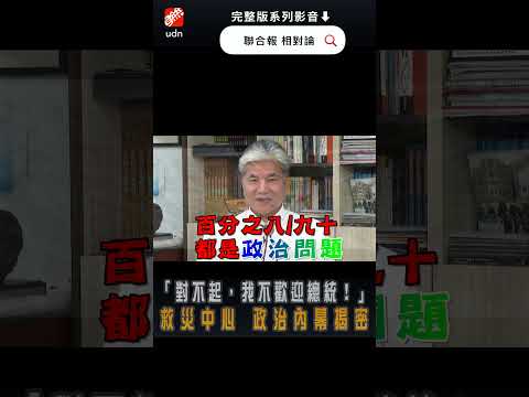 【相對論】「對不起，總統請別來添亂！」救災專家驚人告白 揭大官災害視察殘酷現實 thumbnail
