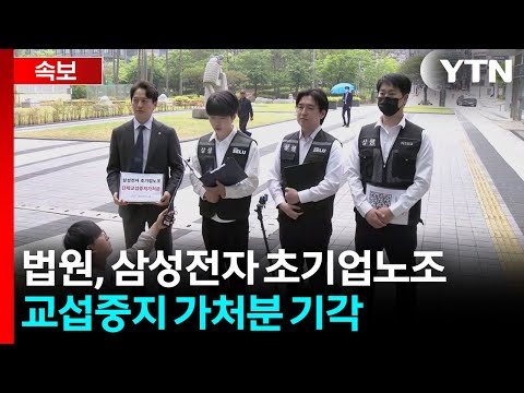 [속보] 법원, 삼성전자 초기업노조 교섭중지 가처분 기각 / YTN thumbnail