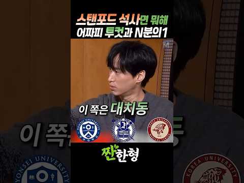 (?N분의1) 타블로, 스탠포드 석사? 어짜피 투컷과 "N분의1"인데.. #짠한형 #신동엽 #에픽하이 thumbnail