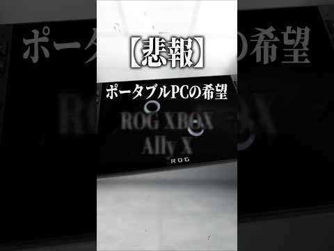 ポータブルゲーミングPCも値上げ【ROG Xbox Ally X】 #shorts thumbnail