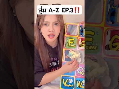 สุ่มตัว A-Z Ep.3 อันนี้เล่นได้หรอ? #jamsai #jamsaijs #แจ่มใส thumbnail