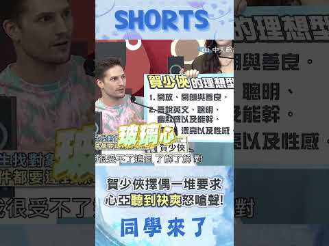 賀少俠擇偶條件"太嚴苛"引眾怒! 心亞聽到袂爽:要求一堆耶@同學來了StudentsComing ​ thumbnail