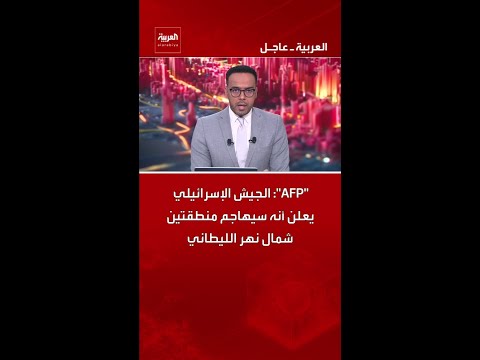 "AFP": الجيش الإسرائيلي يعلن أنه سيهاجم منطقتين شمال نهر الليطاني thumbnail