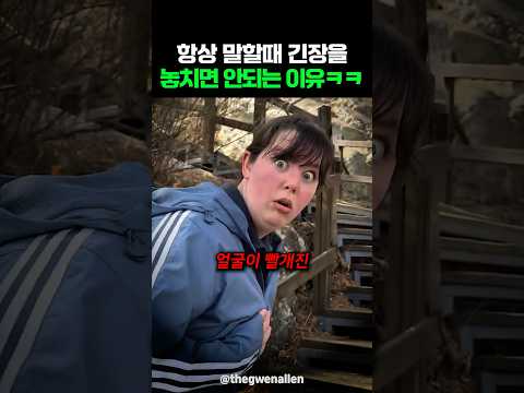 항상 말할때 긴장을 놓치면 안되는 이유ㅋㅋ thumbnail