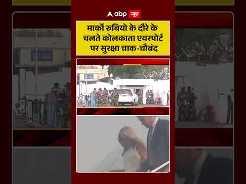 Marco Rubio India Visit : मार्को रुबियो के दौरे के चलते Kolkata Airport पर सुरक्षा चाक-चौबंद | thumbnail